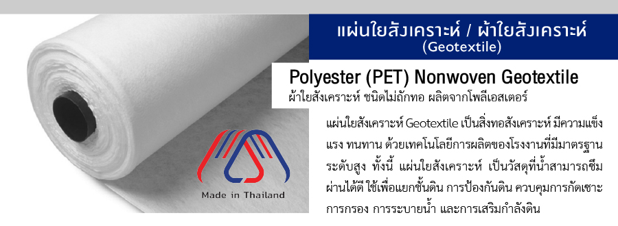 Polyester nonwoven geotextile